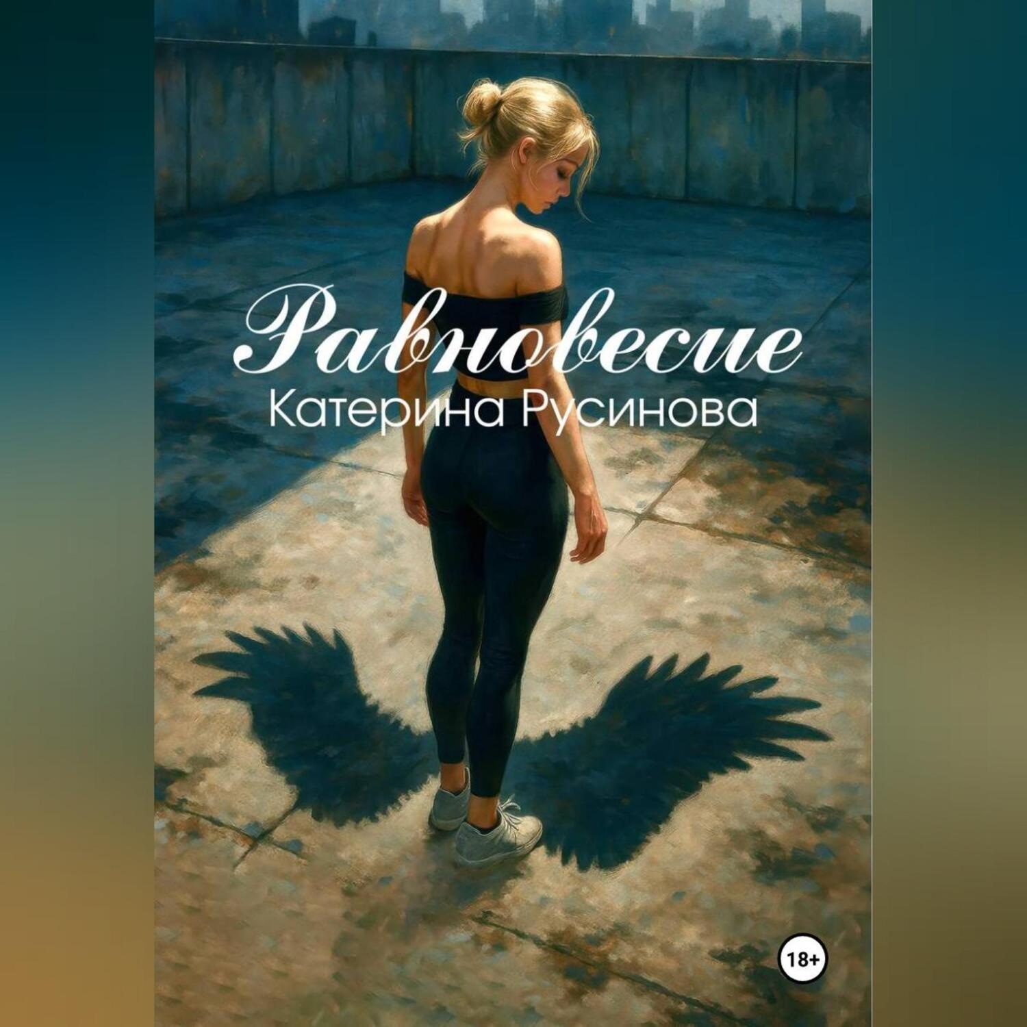 Обложка книги «Равновесие»