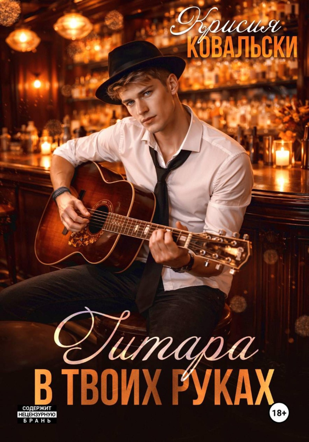 Обложка книги «Гитара в твоих руках»