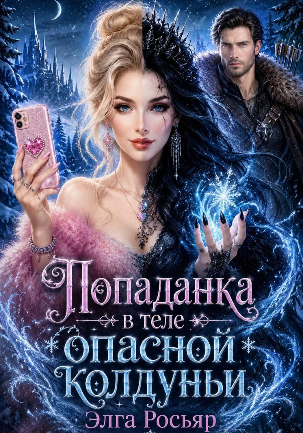 Обложка книги «Попаданка в теле опасной колдуньи»