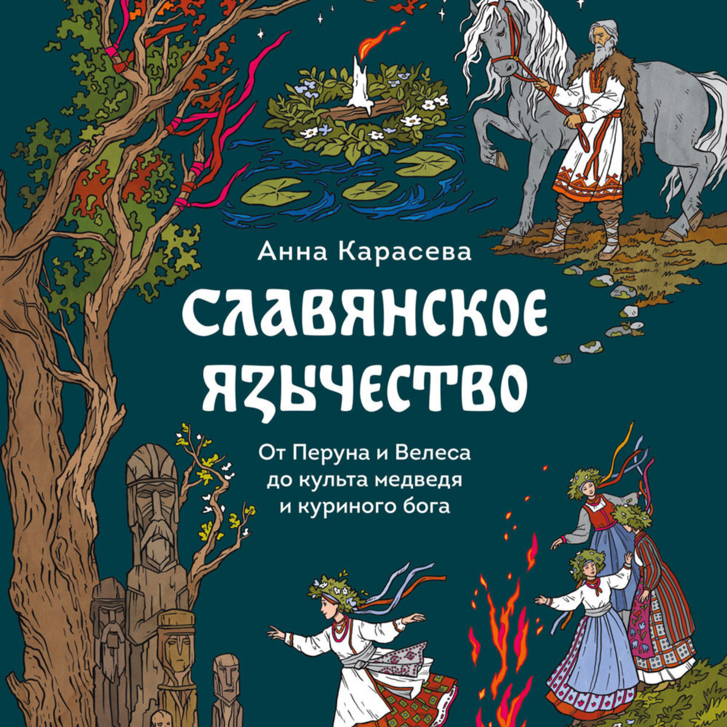 Обложка книги «Славянское язычество. От Перуна и Велеса до культа медведя и куриного бога»
