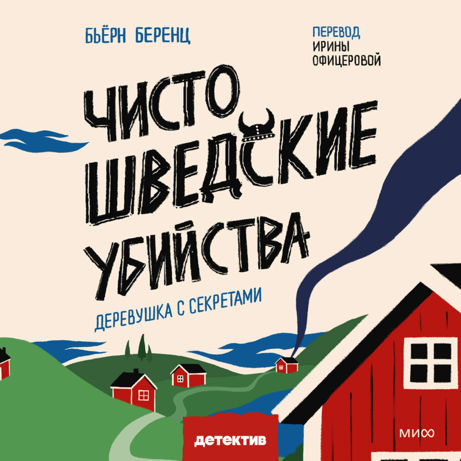 Обложка книги «Чисто шведские убийства. Деревушка с секретами»