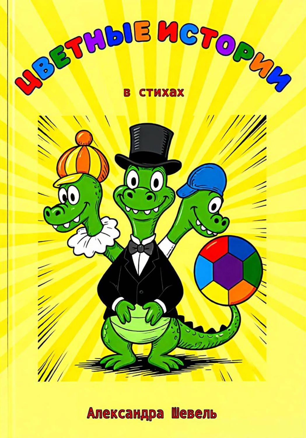 Обложка книги «Цветные истории в стихах»