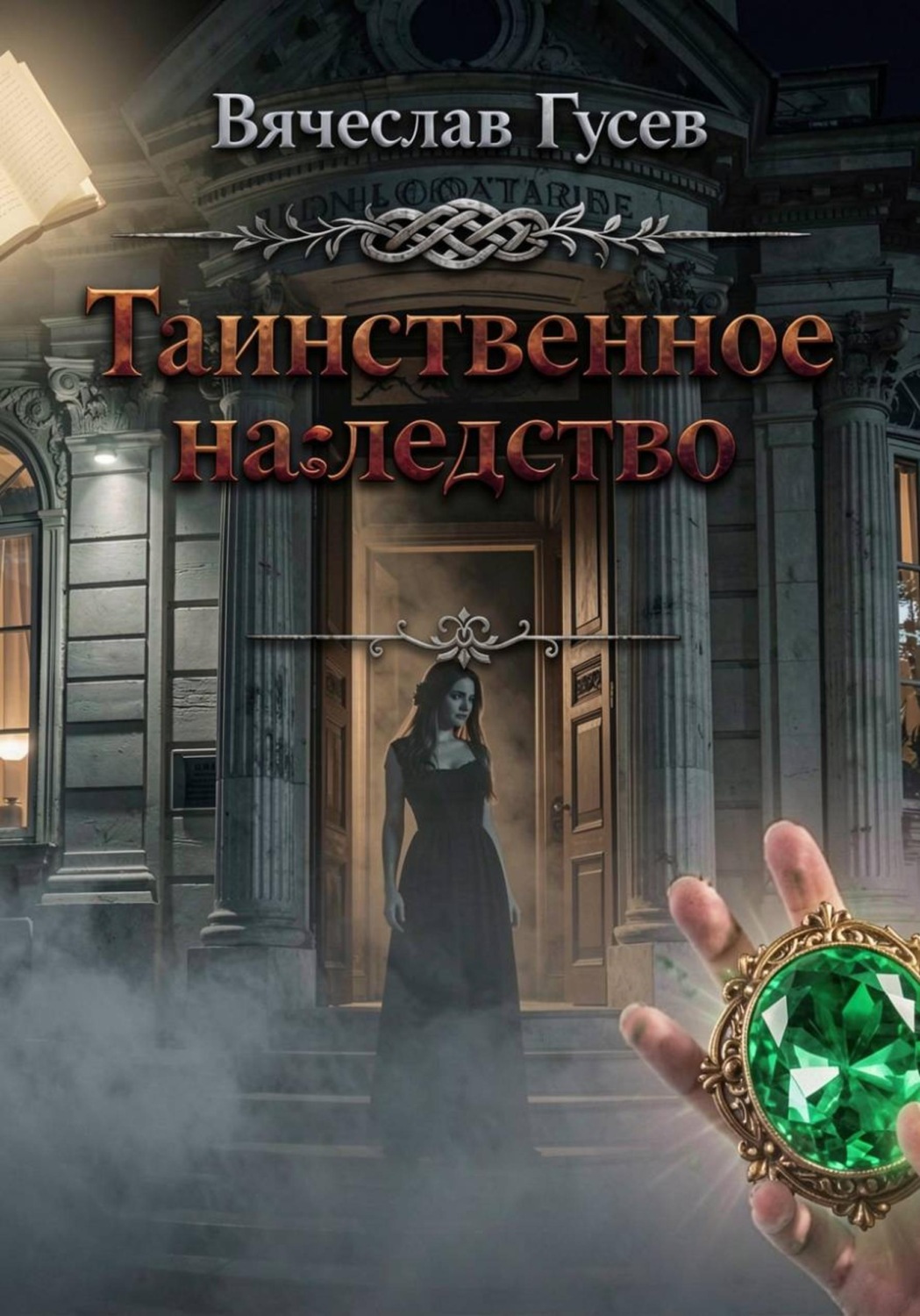 Обложка книги «Таинственное наследство»