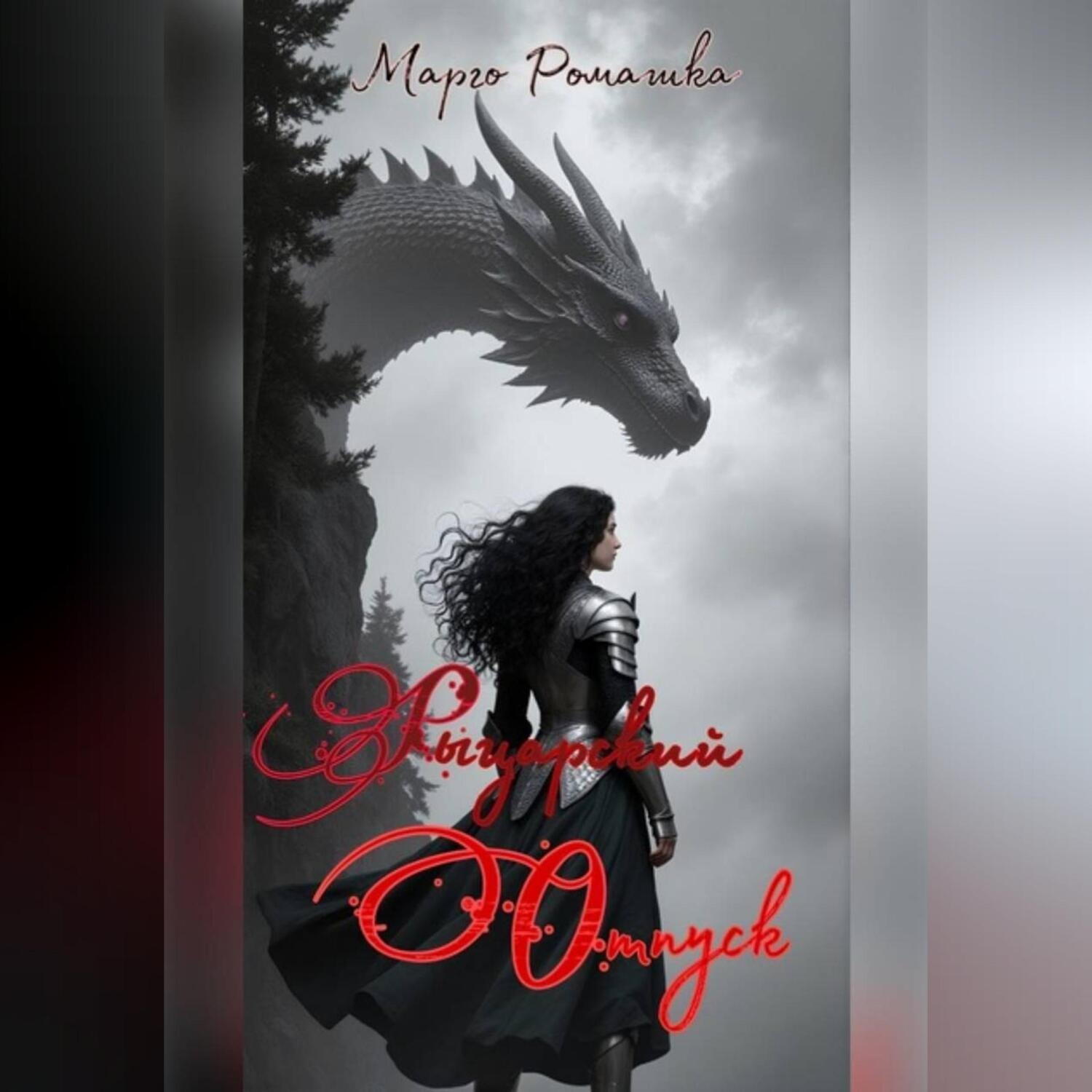 Обложка книги «Рыцарский отпуск»