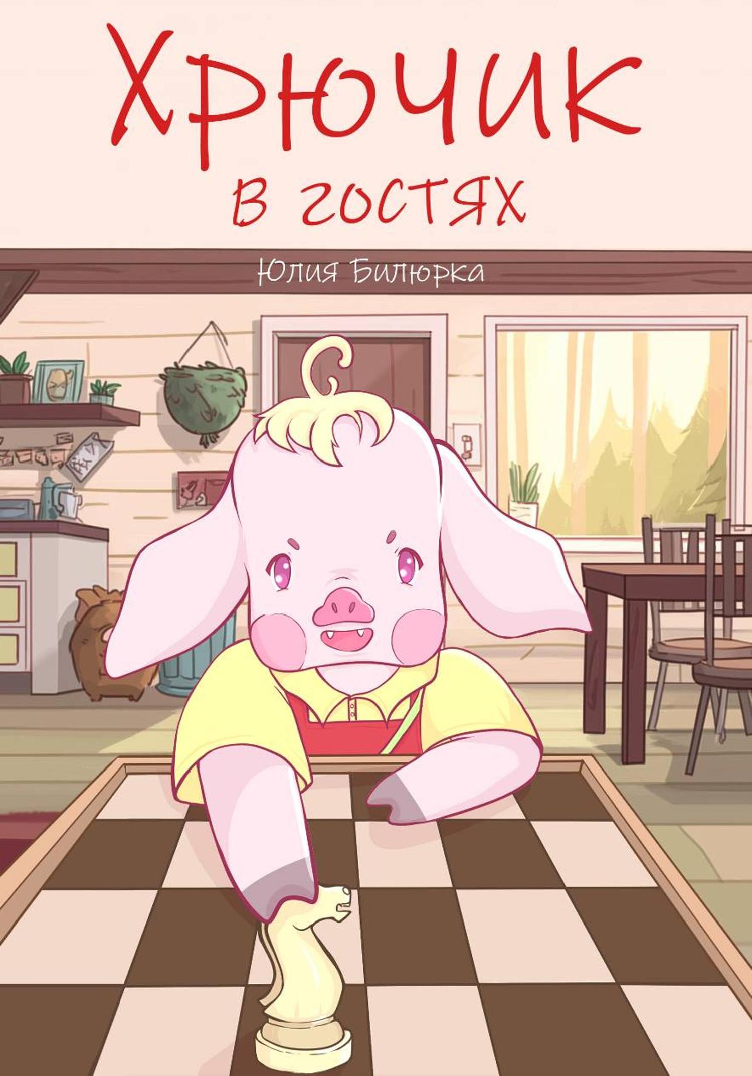 Обложка книги «Хрючик в гостях»
