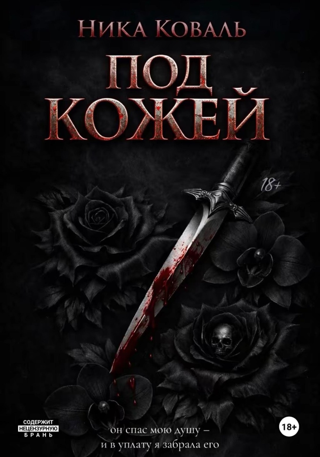 Обложка книги «Под кожей»