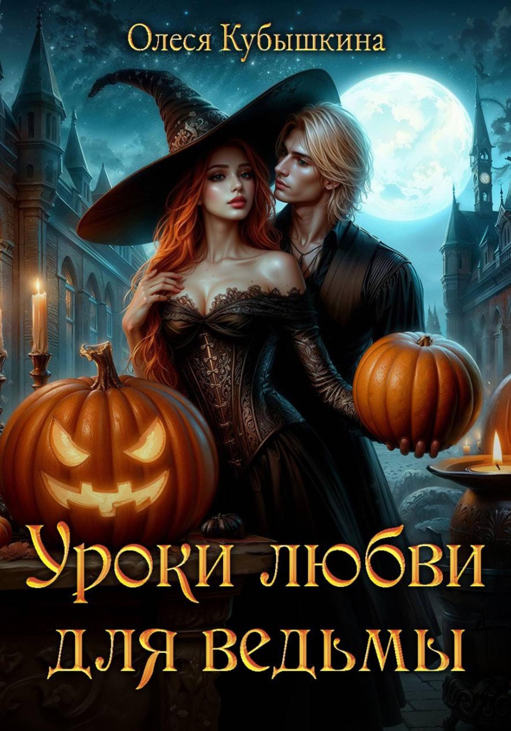 Обложка книги «Уроки любви для ведьмы»