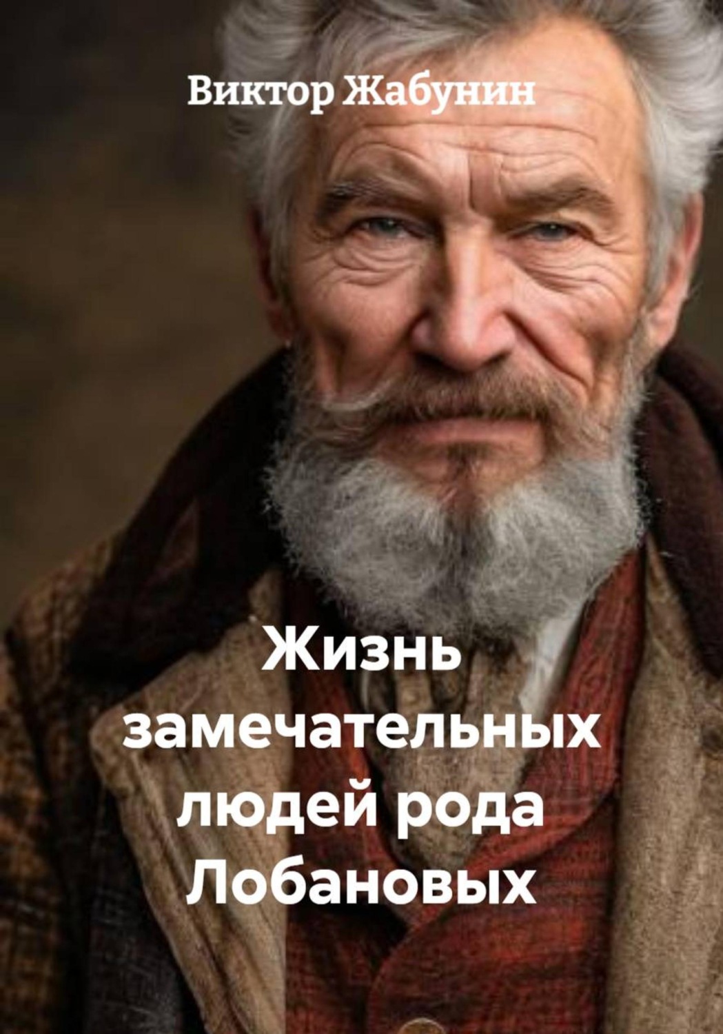 Обложка книги «Жизнь замечательных людей рода Лобановых»