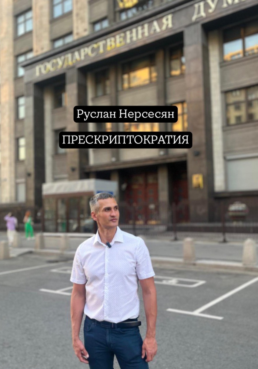 Обложка книги «Прескриптократия»
