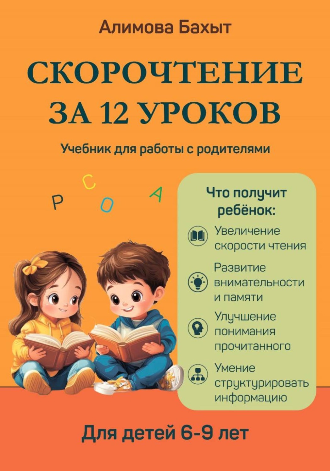 Обложка книги «Скорочтение за 12 уроков. Для 6-9 лет»