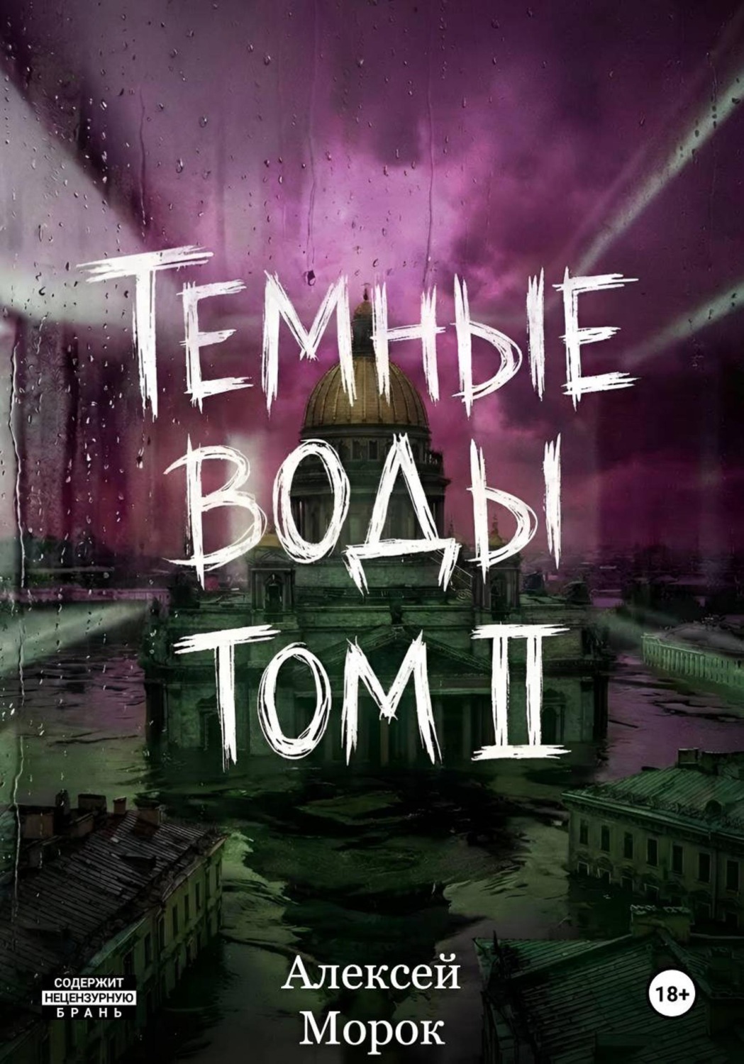 Обложка книги «Темные воды. Том 2»