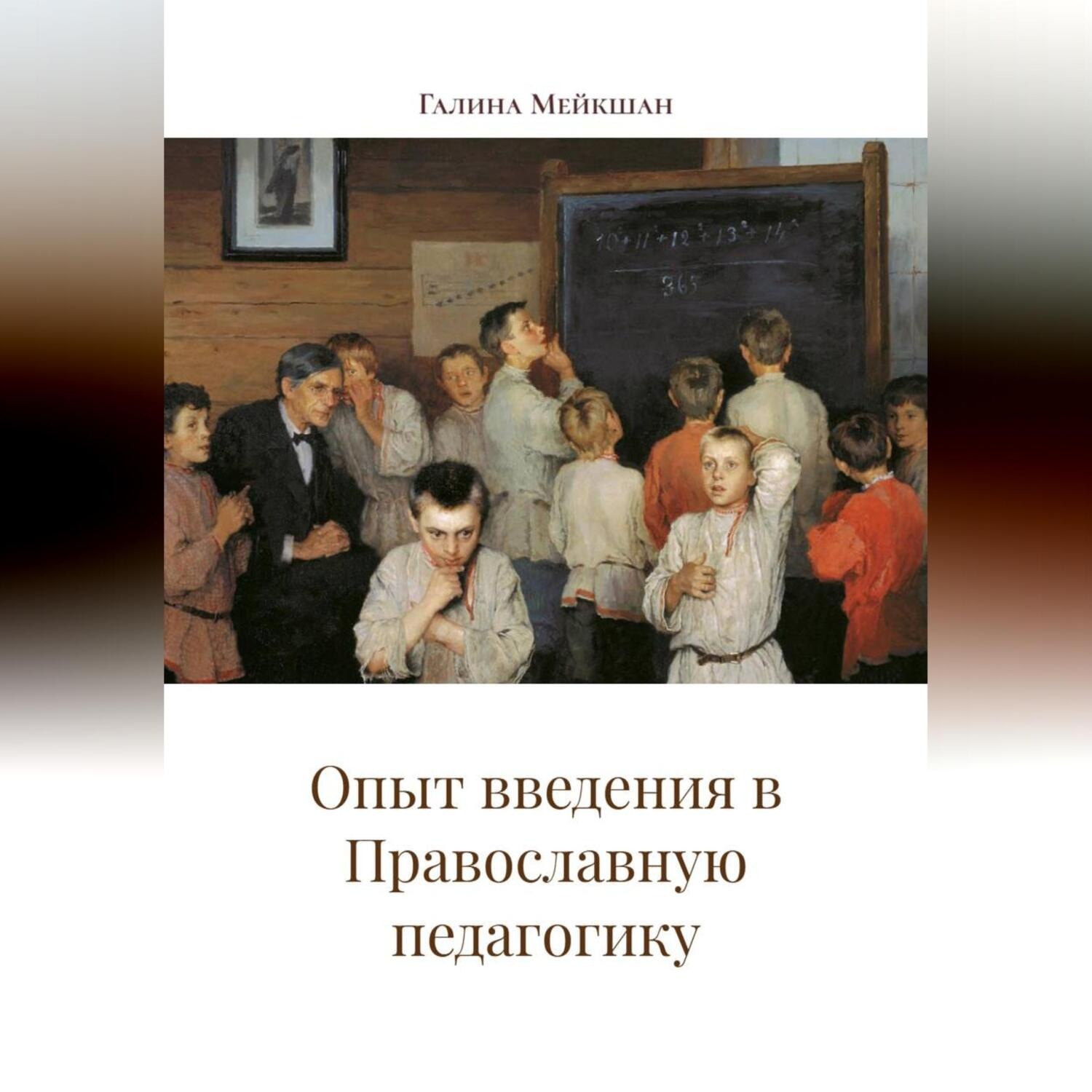 Обложка книги «Опыт введения в Православную педагогику»