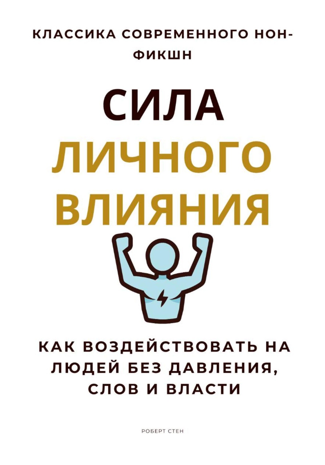 Обложка книги «Сила личного влияния. Как воздействовать на людей без давления, слов и власти»