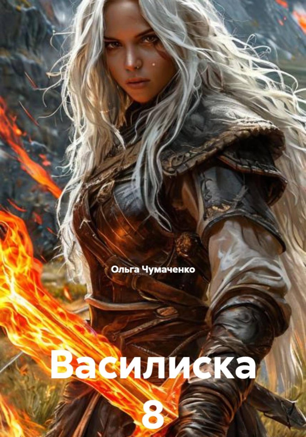 Обложка книги «Василиска 8»