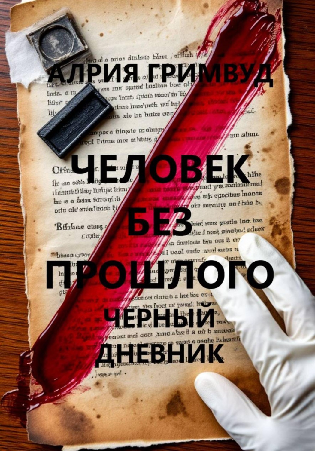 Обложка книги «Человек без прошлого. Черный дневник»