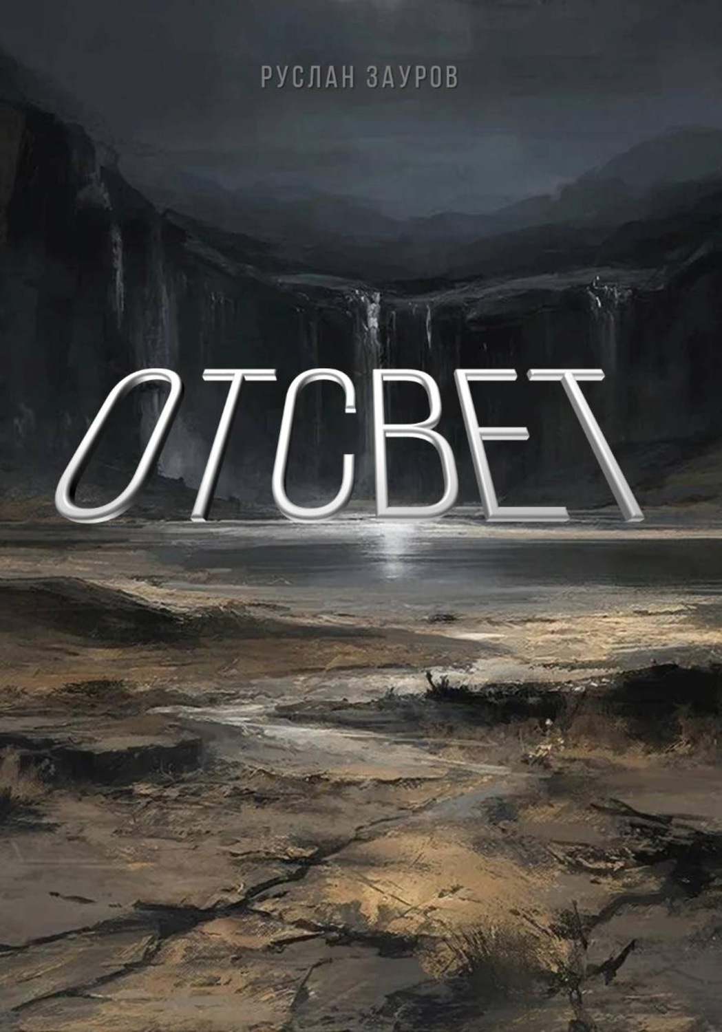 Обложка книги «Отсвет»