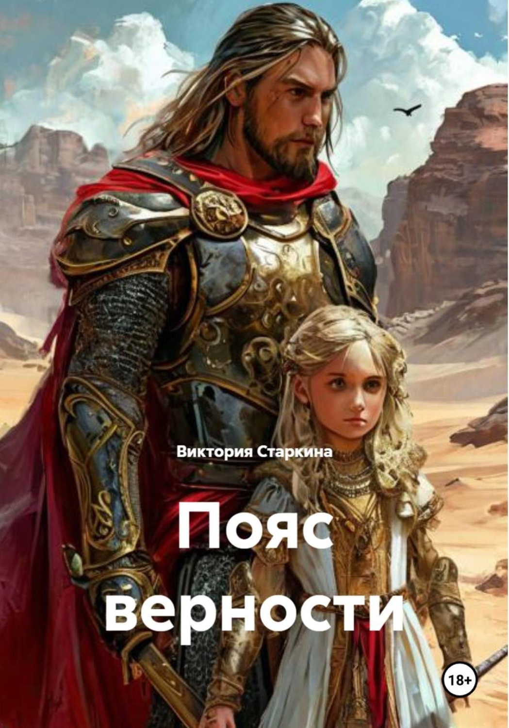 Обложка книги «Пояс верности»