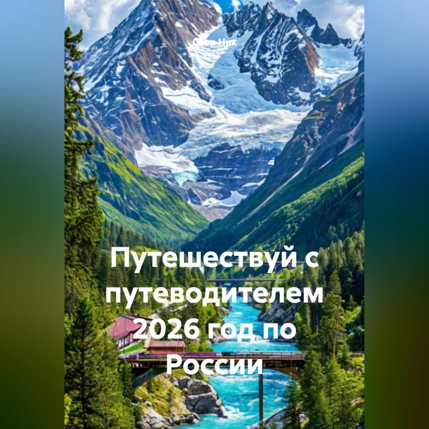 Обложка книги «Путешествуй с путеводителем 2026 год по России»