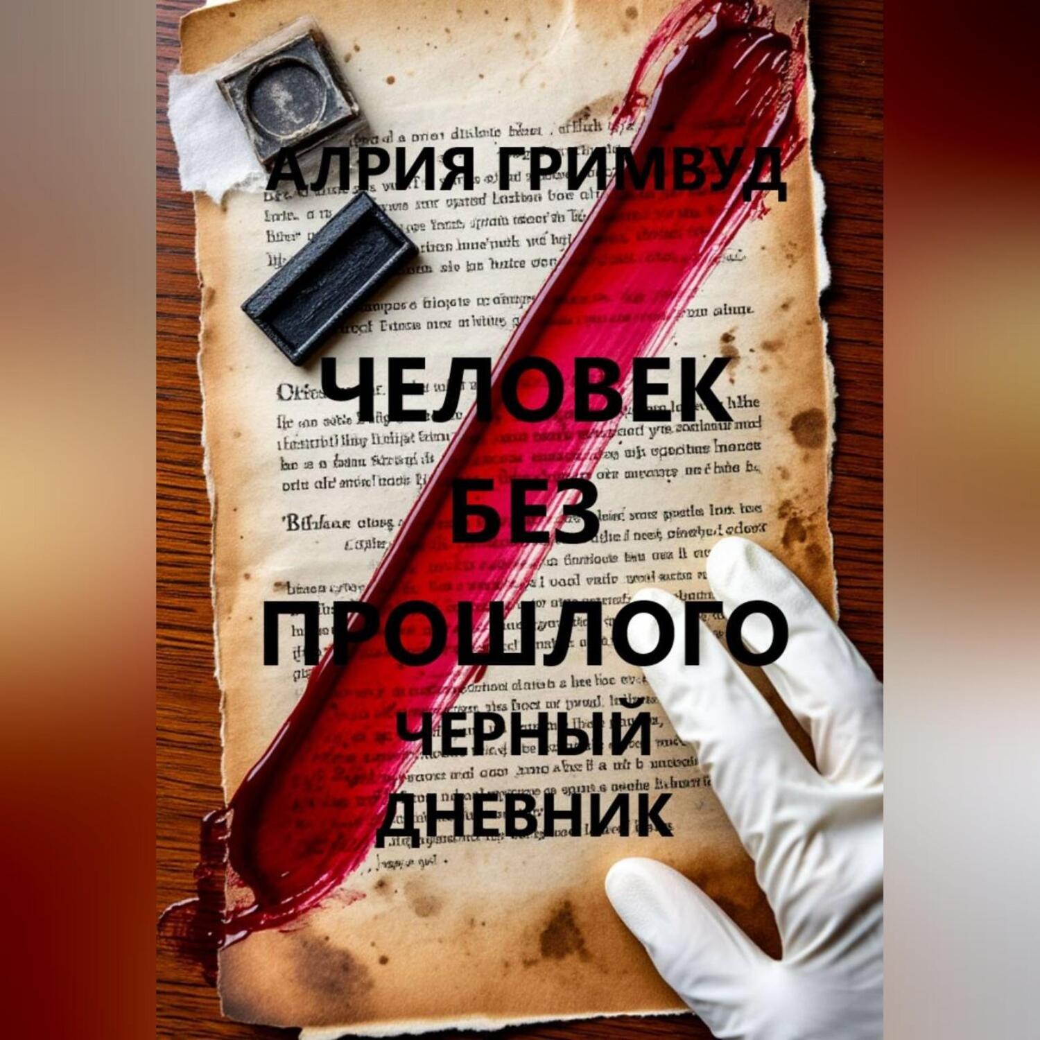Обложка книги «Человек без прошлого. Черный дневник.»