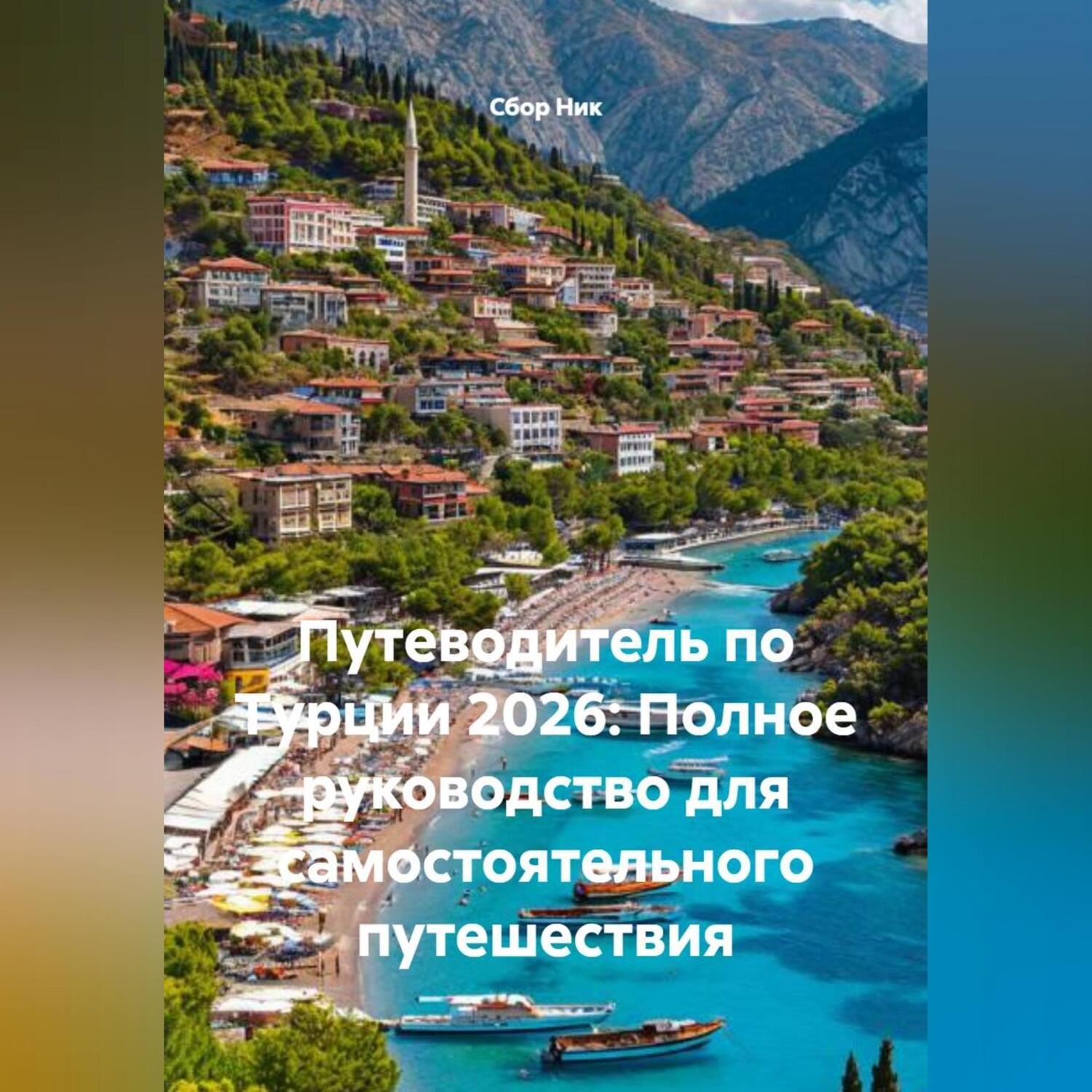 Обложка книги «Путеводитель по Турции 2026: Полное руководство для самостоятельного путешествия»