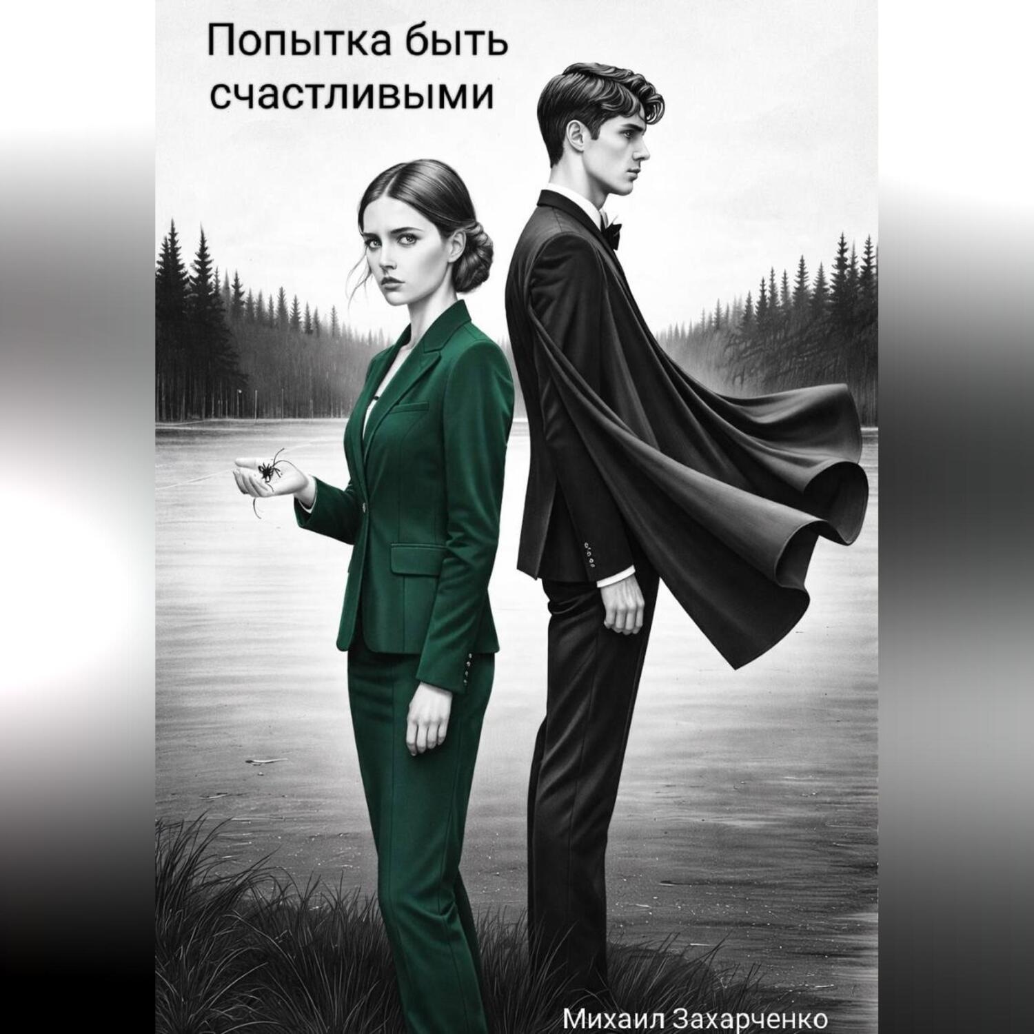 Обложка книги «Попытка быть счастливыми»