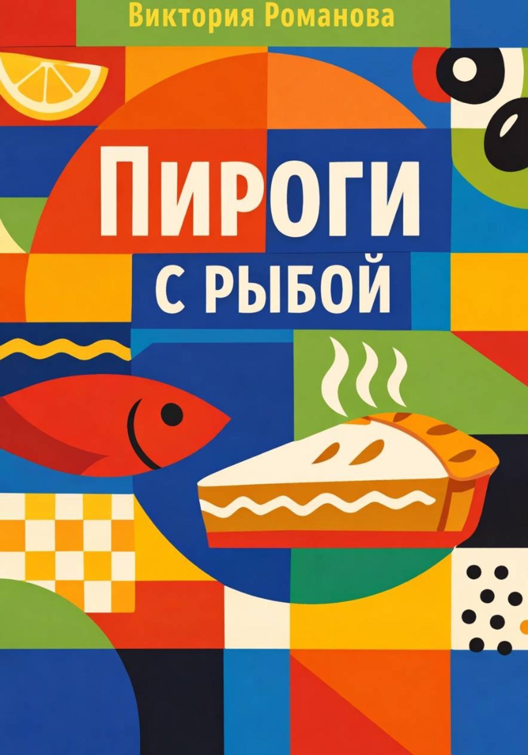 Обложка книги «Пироги с рыбой»