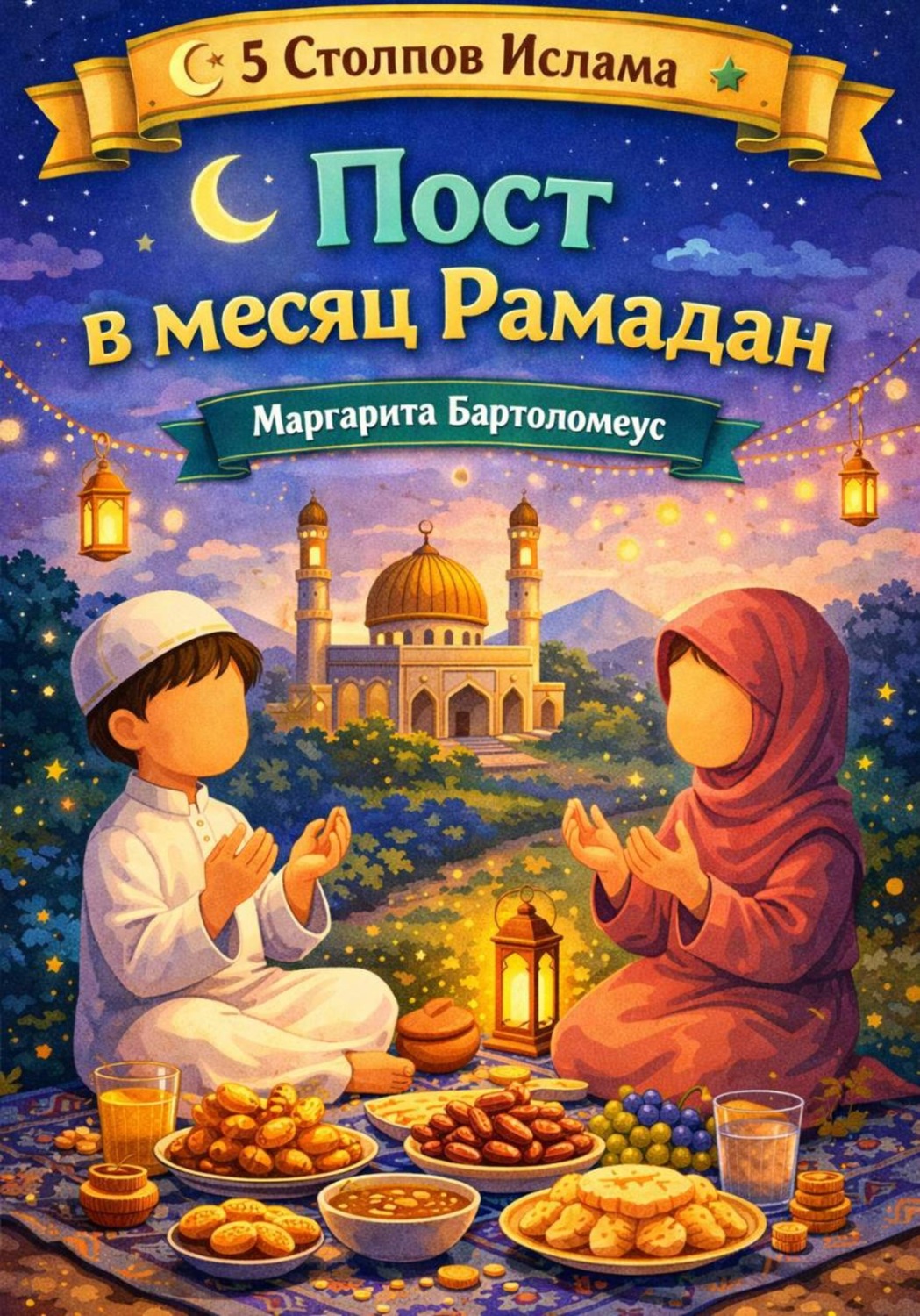 Обложка книги «5 Столпов Ислама: Пост в месяц Рамадан»