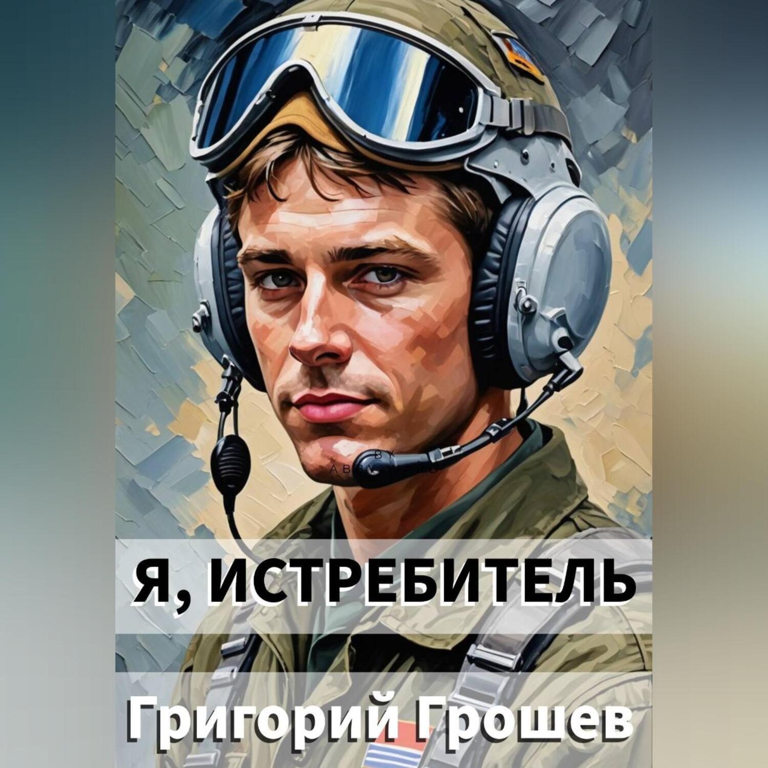 Обложка книги «Я, истребитель»