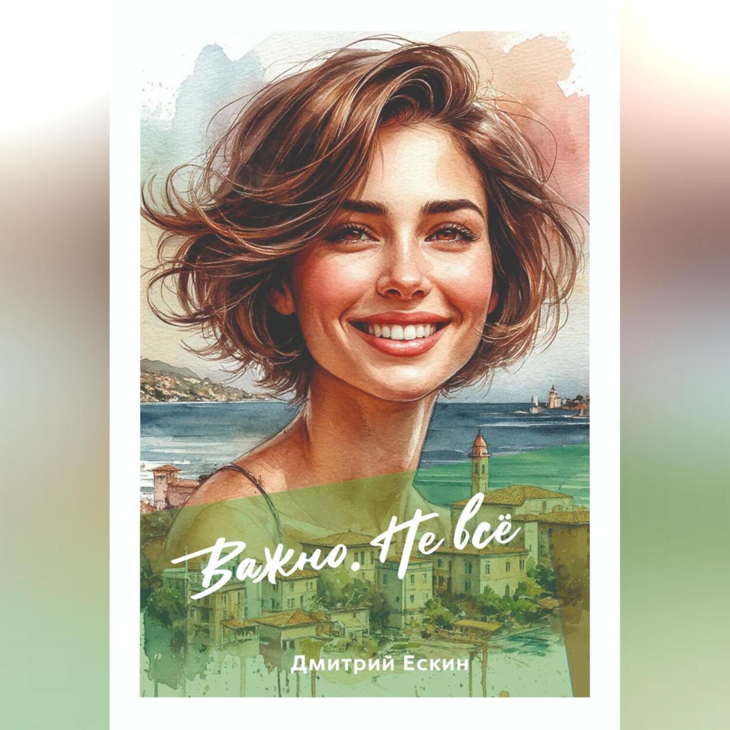 Обложка книги «Важно. Не всё»