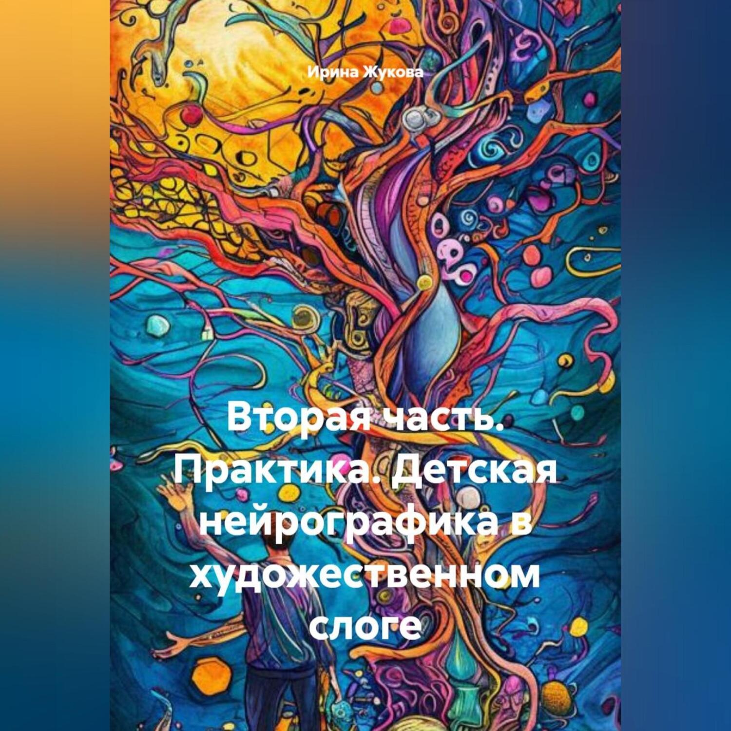 Обложка книги «Вторая часть. Практика. Детская нейрографика в художественном слоге»