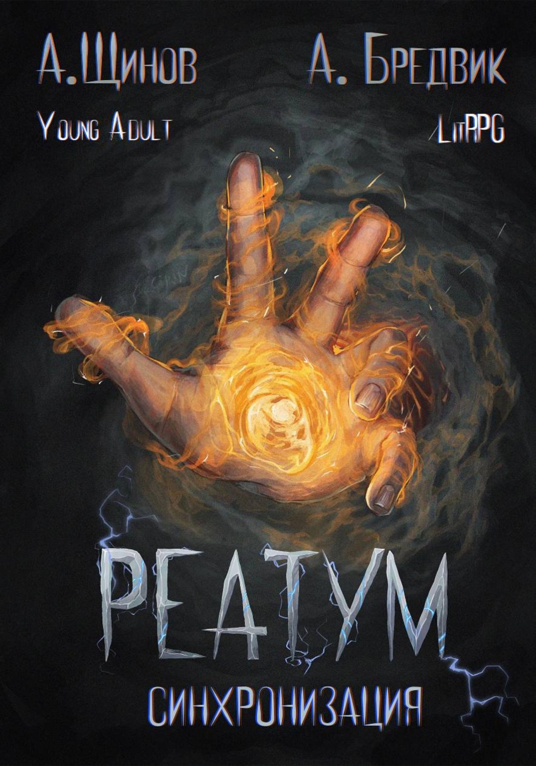 Обложка книги «Реатум. Книга 1. Синхронизация. Том 1»