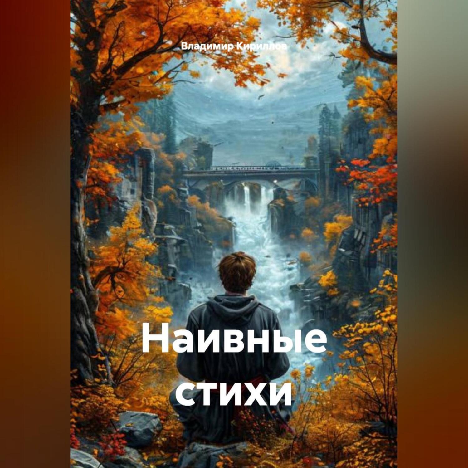 Обложка книги «Наивные стихи»