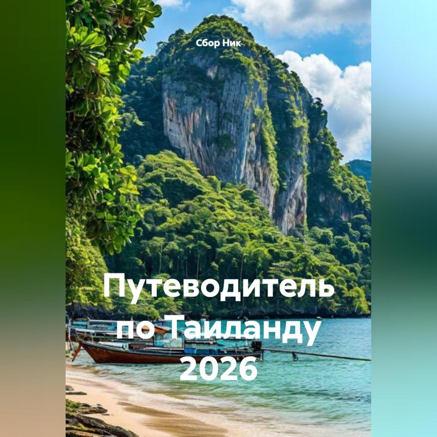 Обложка книги «Путеводитель по Таиланду 2026»