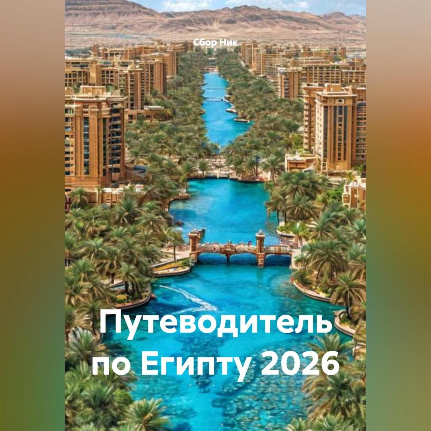 Обложка книги «Путеводитель по Египту 2026»
