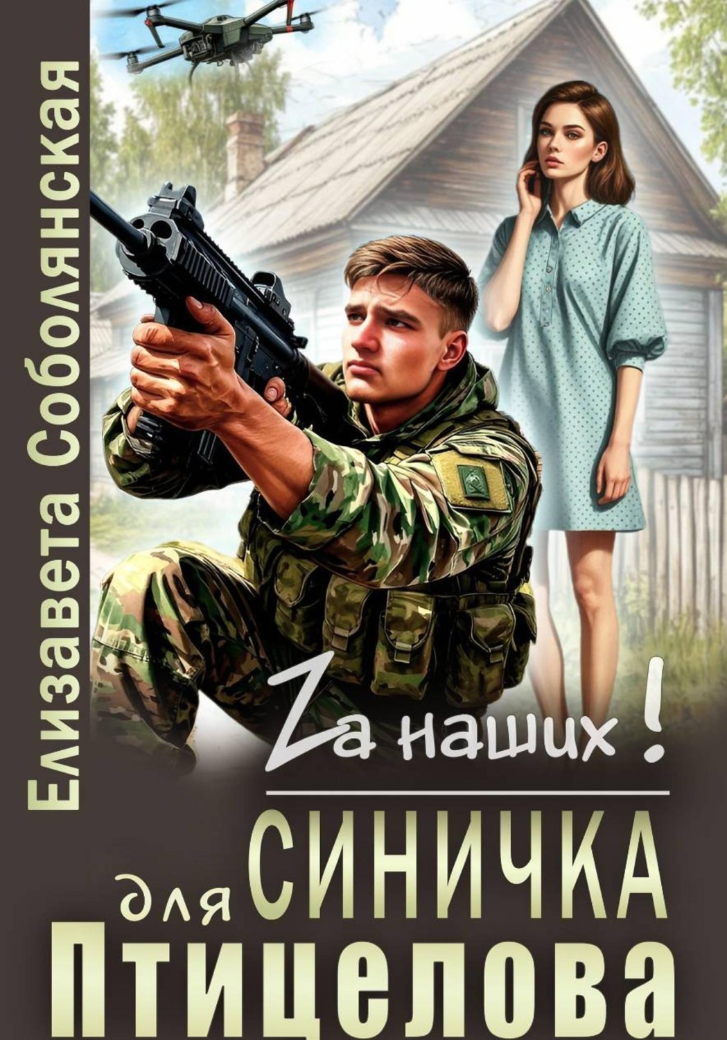 Обложка книги «Синичка для Птицелова»