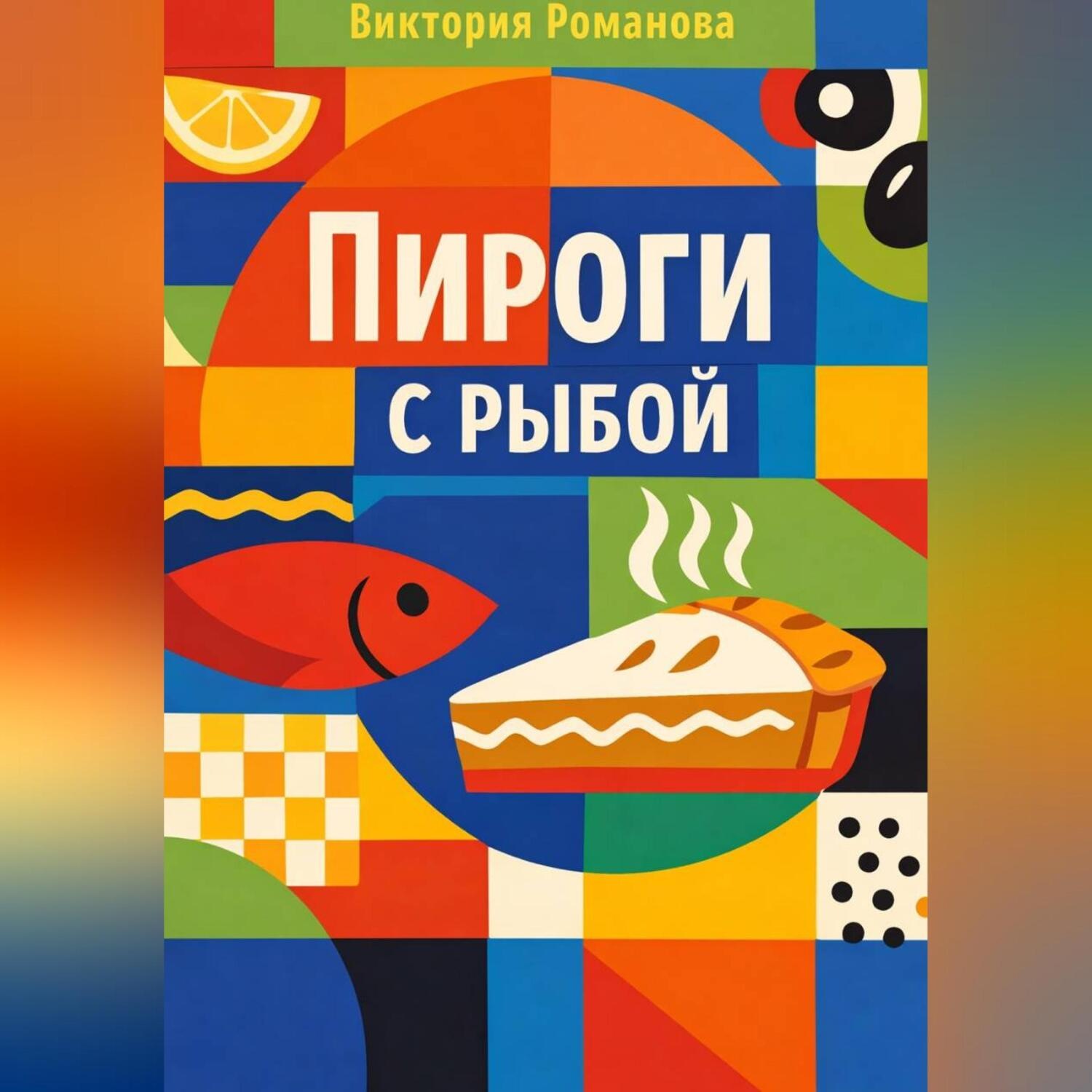 Обложка книги «Пироги с рыбой»