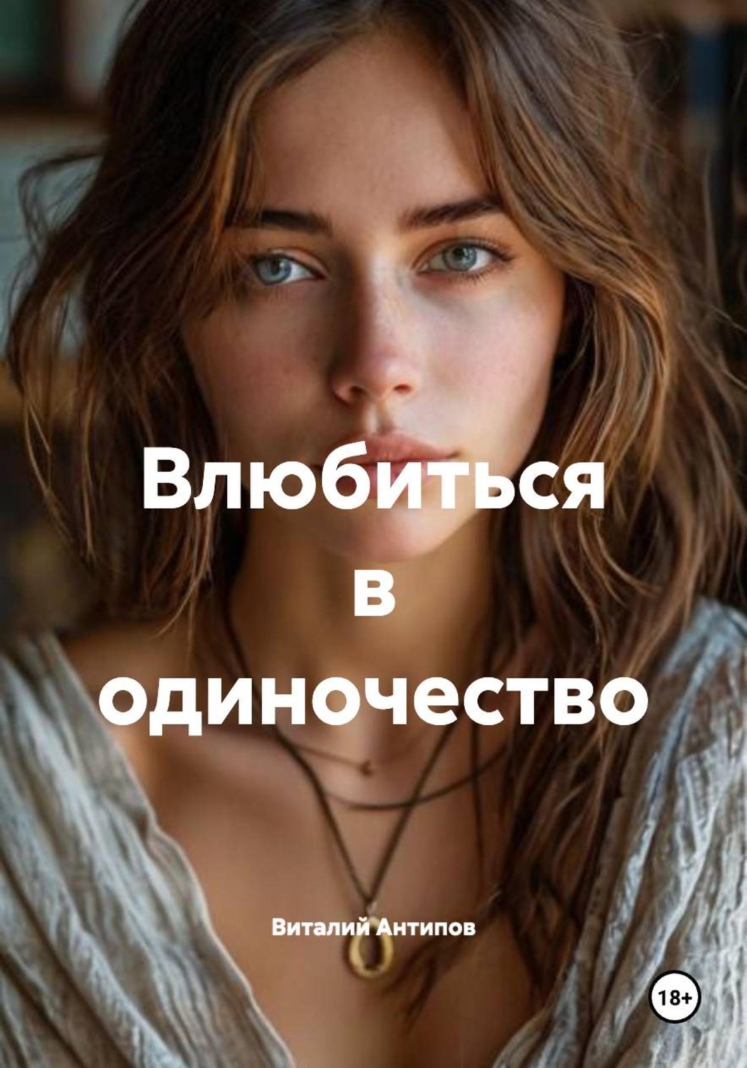 Обложка книги «Влюбиться в одиночество»