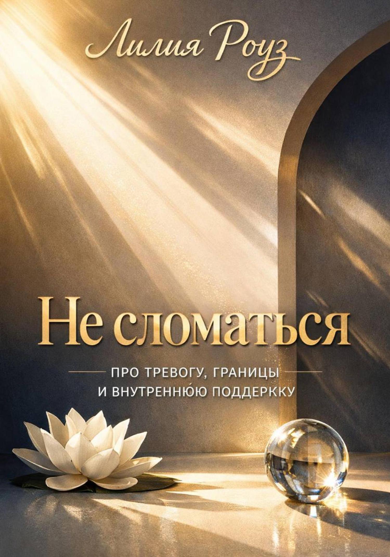 Обложка книги «Не сломаться: про тревогу, границы и внутреннюю поддержку»