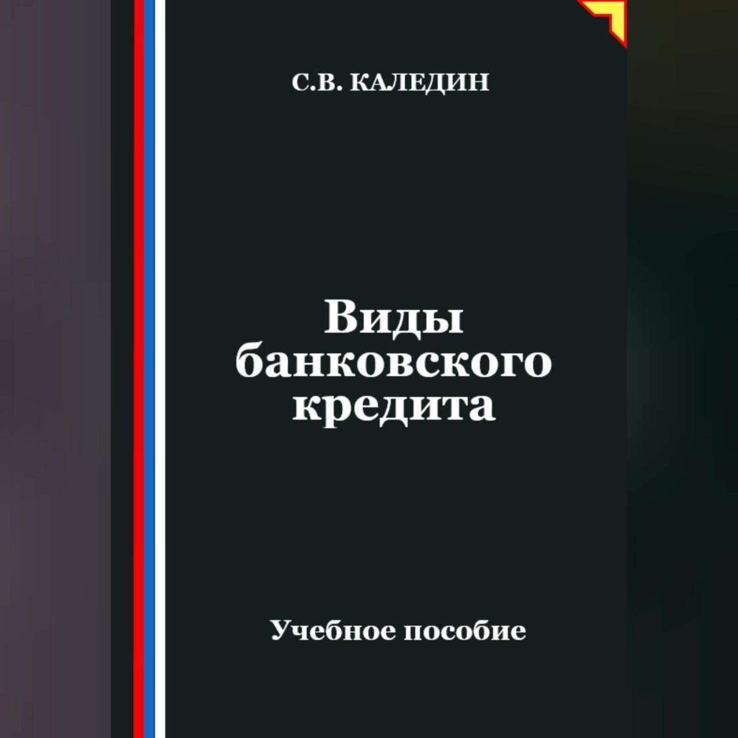 Обложка книги «Виды банковского кредита»