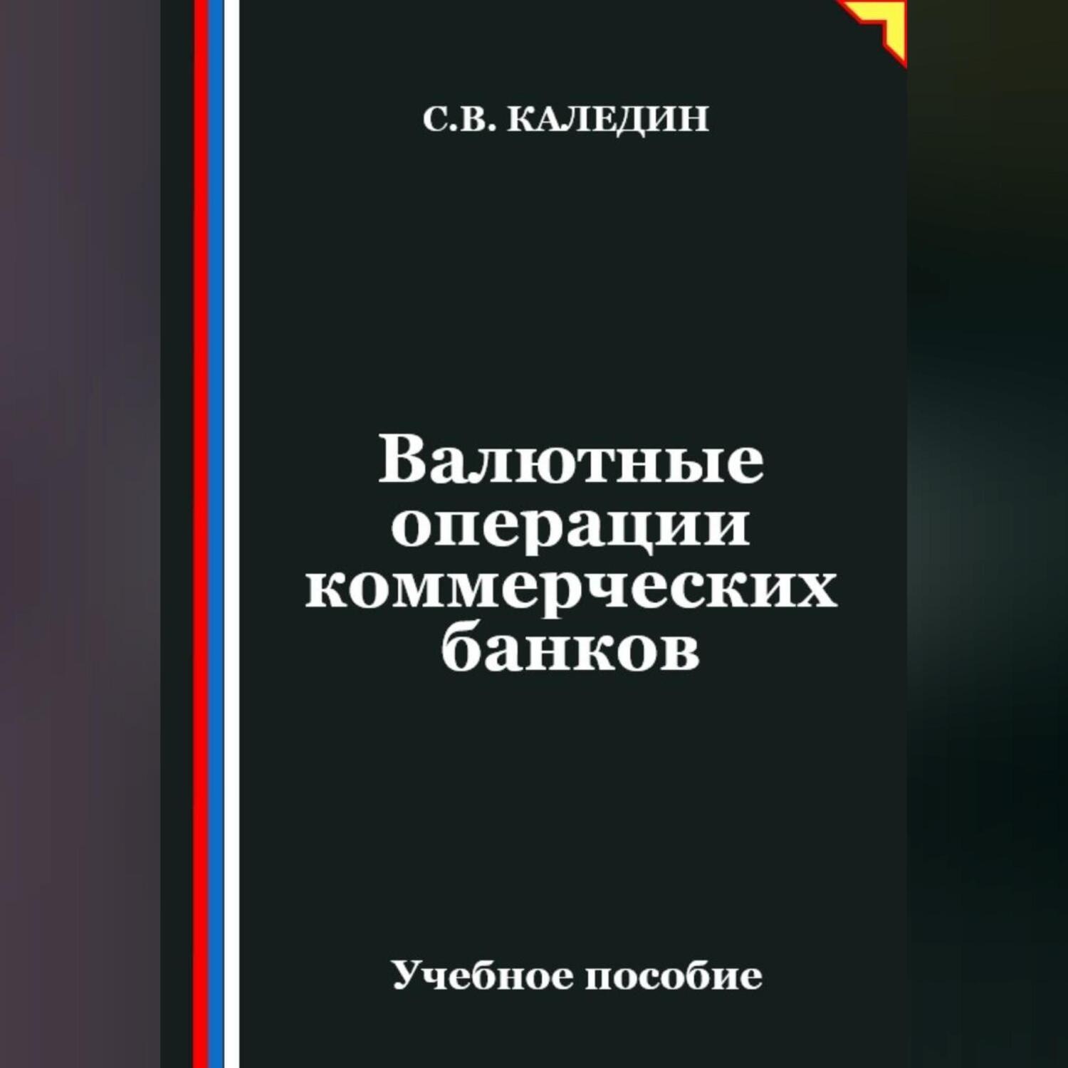 Обложка книги «Валютные операции коммерческих банков»