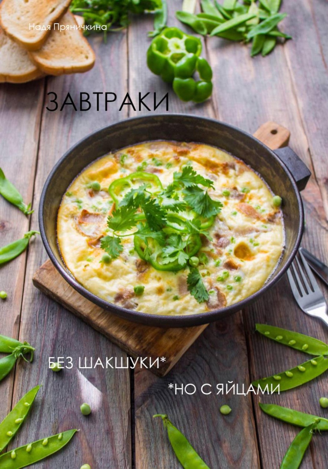 Обложка книги «Завтраки. Без шакшуки, но с яйцами»