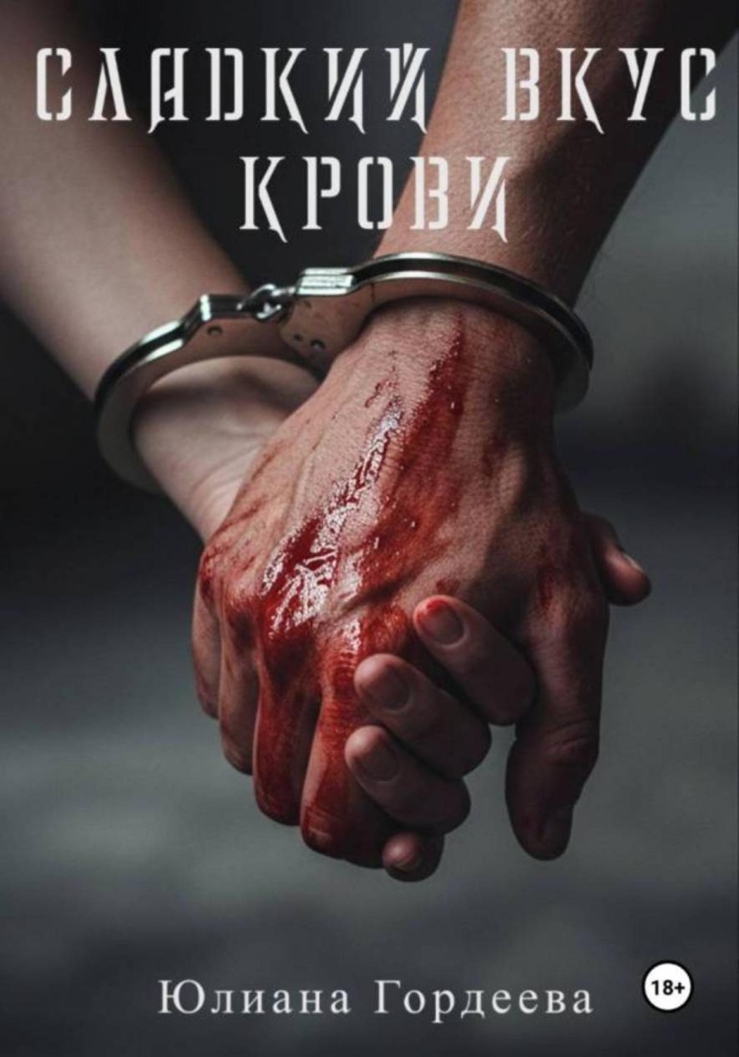 Обложка книги «Сладкий вкус крови»