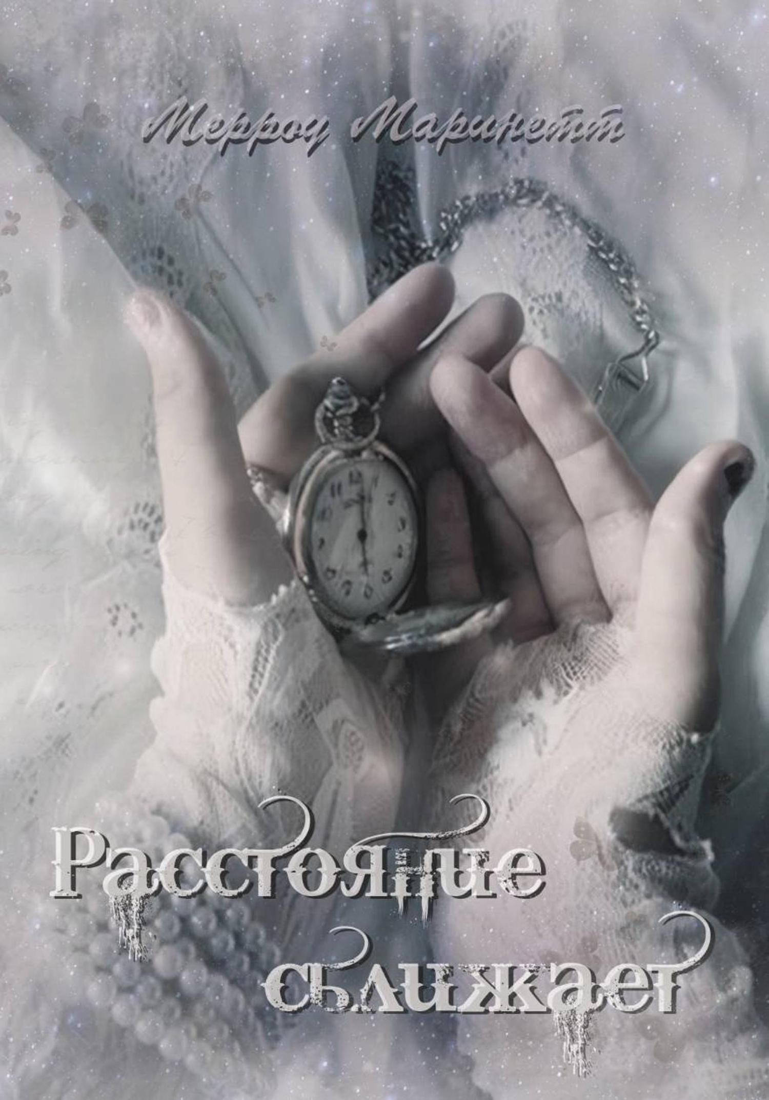 Обложка книги «Расстояние сближает»