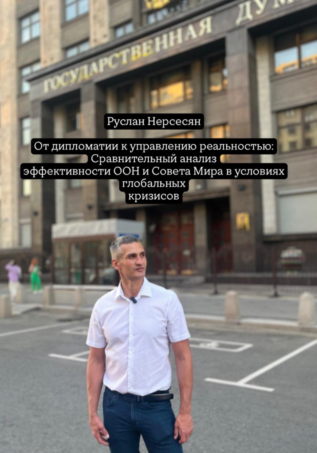 Обложка книги «От дипломатии к управлению реальностью: Сравнительный анализ эффективности ООН и Совета Мира в условиях глобальных кризисов»