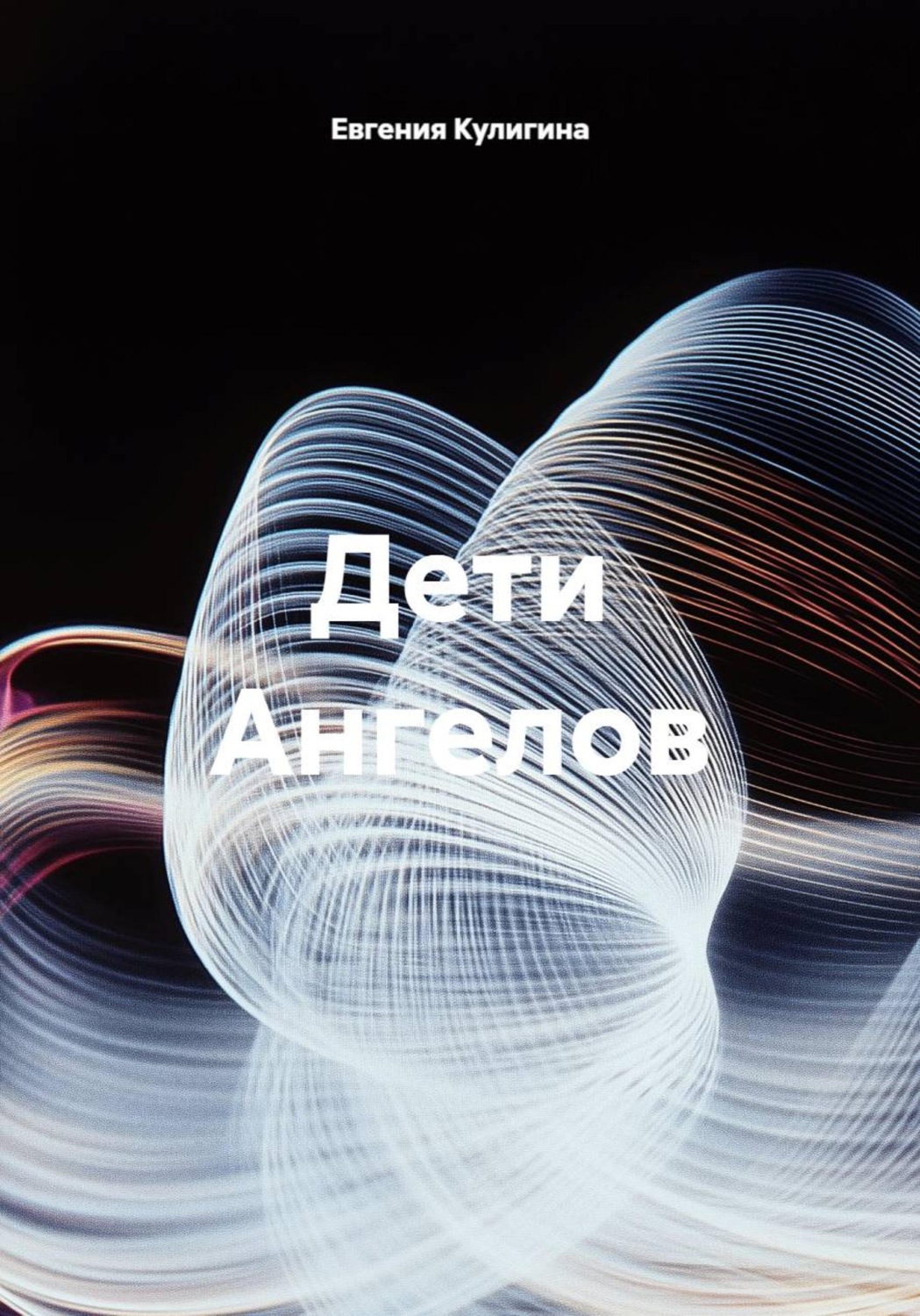 Обложка книги «Дети Ангелов»