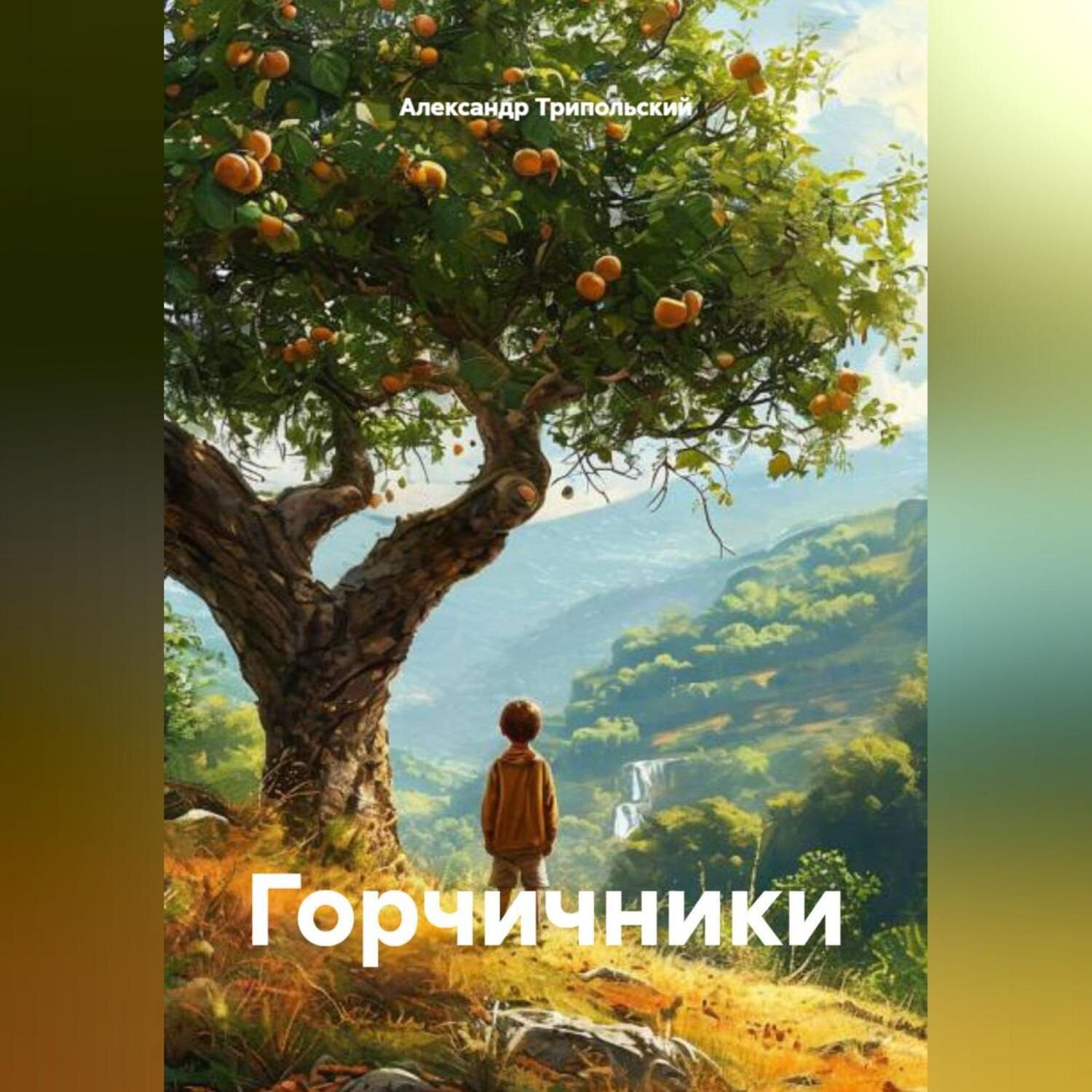 Обложка книги «Горчичники»