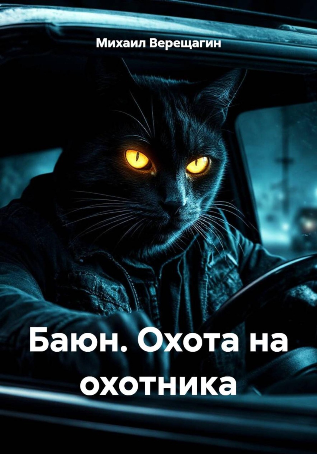 Обложка книги «Баюн. Охота на охотника»