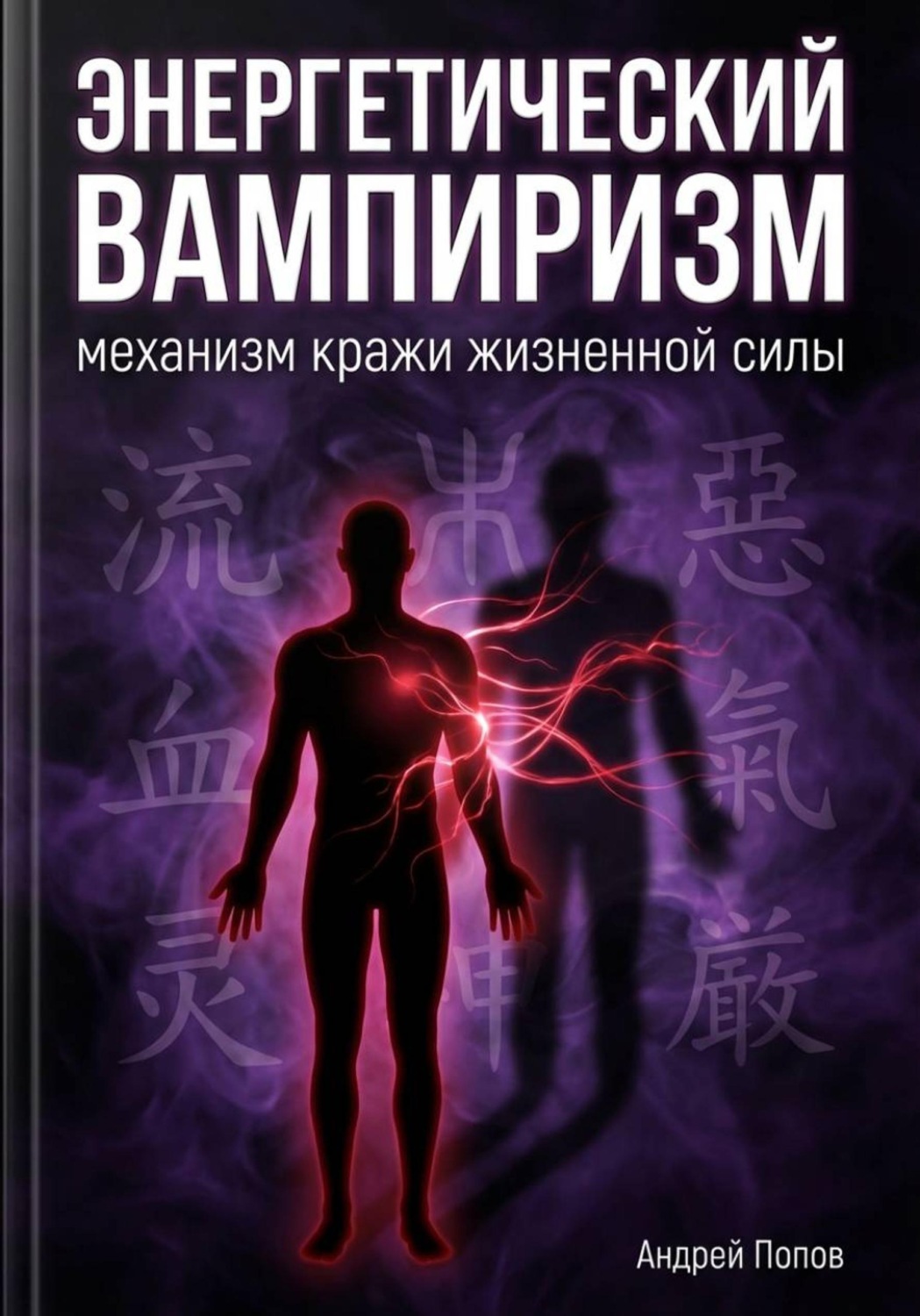 Обложка книги «Энергетический вампиризм: механизм кражи жизненной силы»