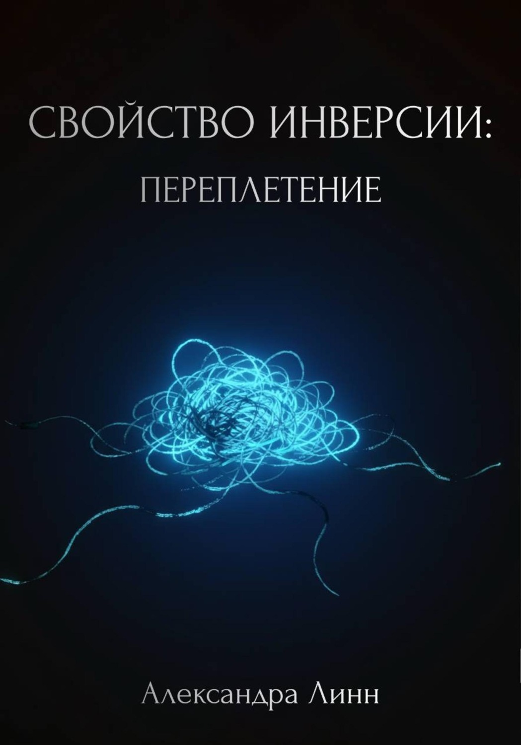 Обложка книги «Свойство инверсии: переплетение»