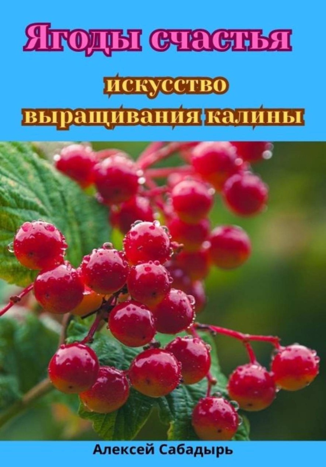 Обложка книги «Ягоды счастья: искусство выращивания калины»